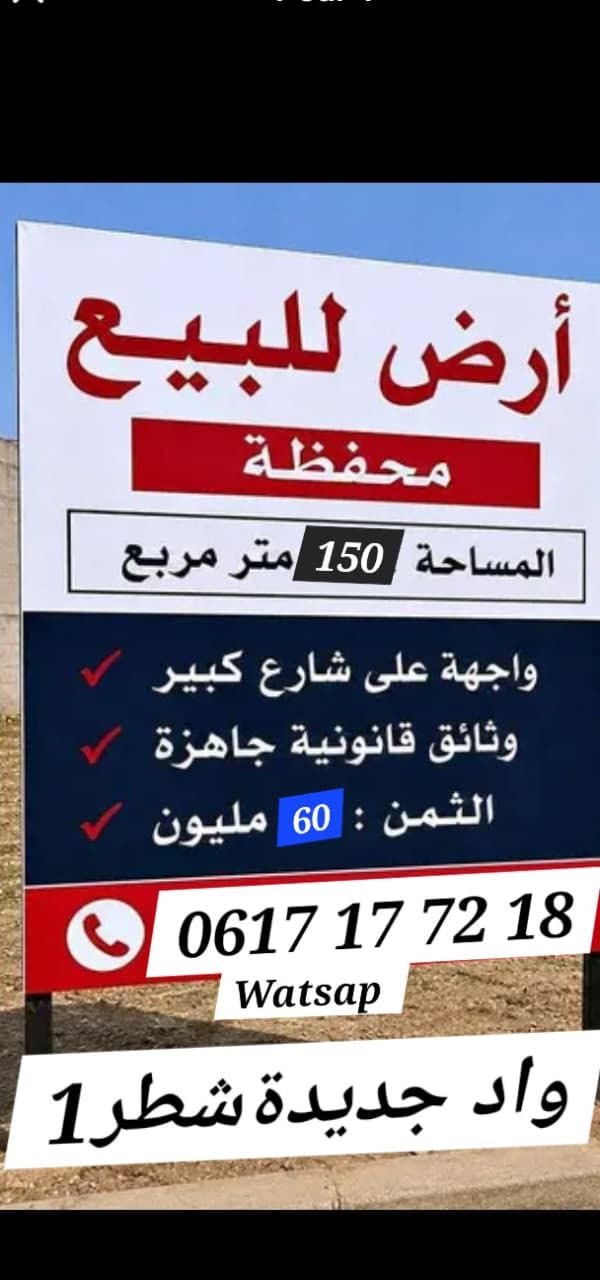 ارض محفظة للبيع ـ واد الجديدة