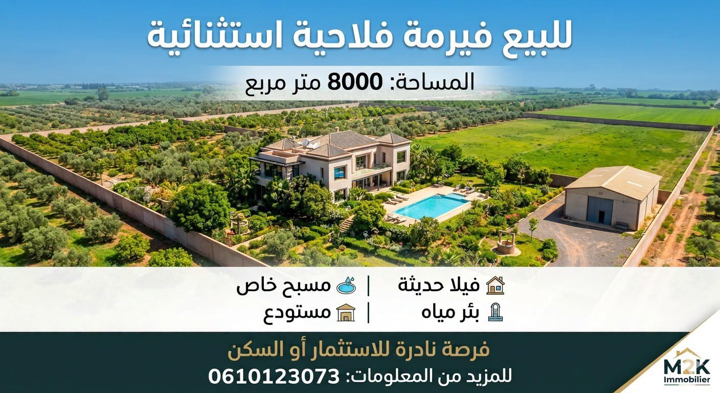 المحمدية · مزرعة · للبيع